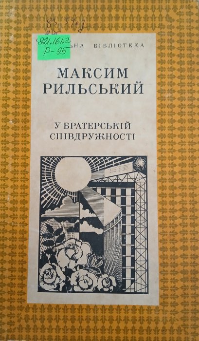 У братерській співдружності