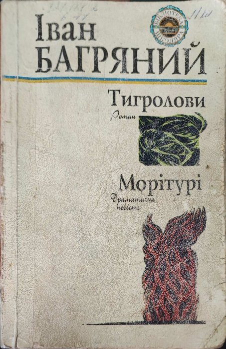 Тигролови. Морітурі