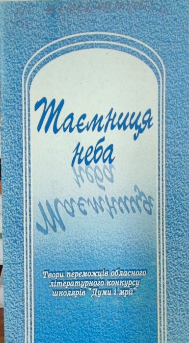 Таємниця неба