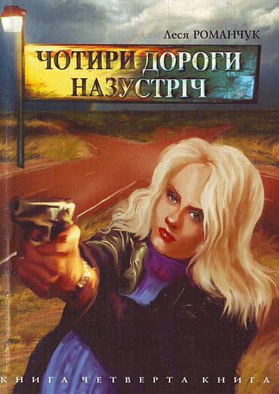 Чотири дороги на зустріч