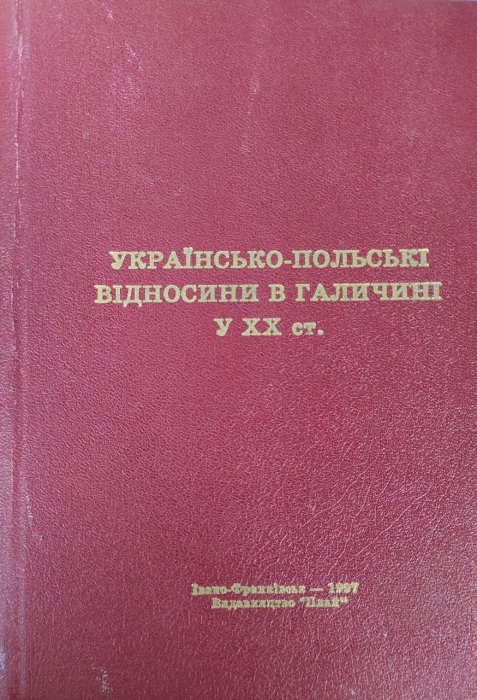 Українсько-польські відносини в Галичині у ХХ ст.