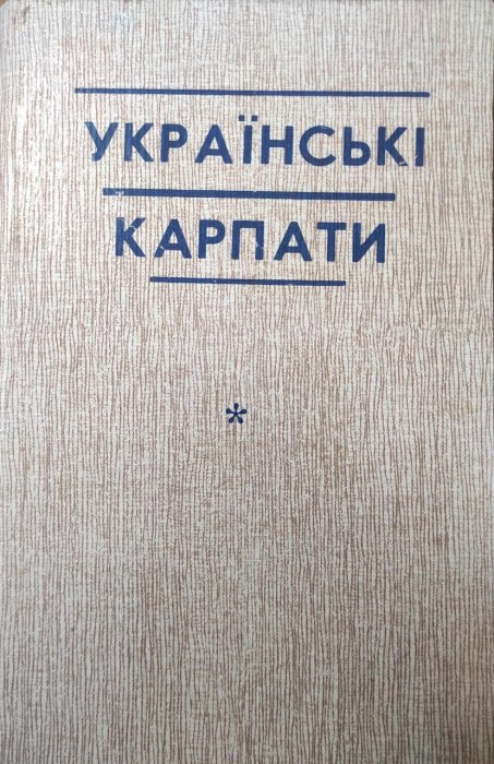 Українські Карпати
