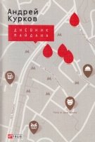 Дневник Майдана