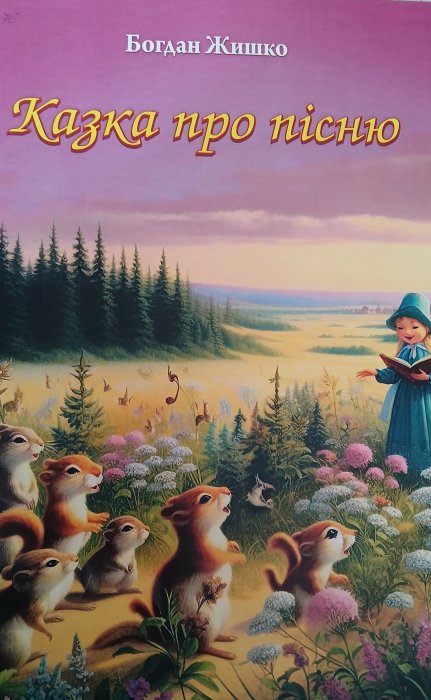 Казка про пісню