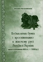 Педагогічна думка і просвітництво в жіночому русі Західної України (друга половина ХІХ ст. - 1939 р.)