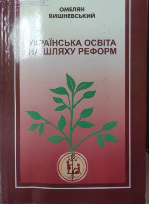 Українська освіта на шляху реформ