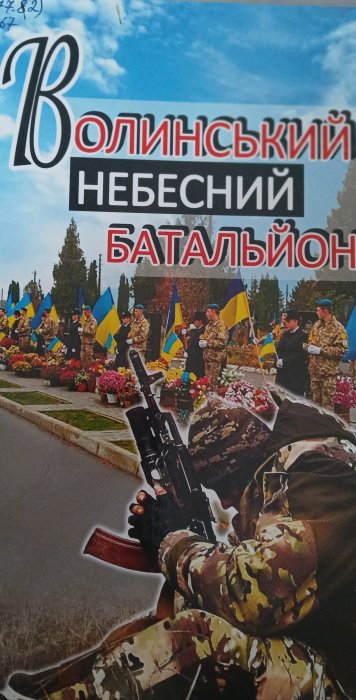 Волинський небесний батальйон