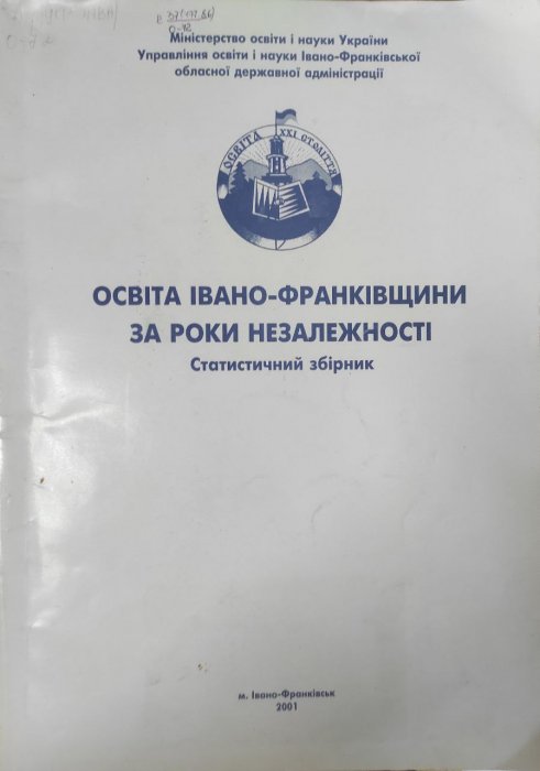 Освіта Івано-Франківщини за роки незалежності