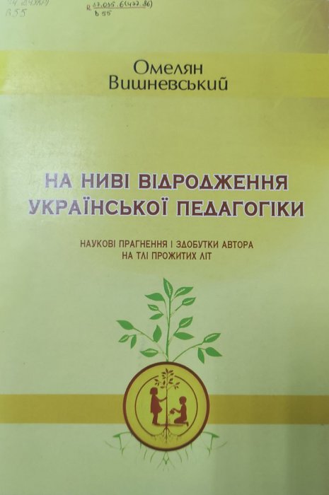 На ниві відродження української педагогіки  (наукові прагнення і здобутки автора на тлі прожитих літ)