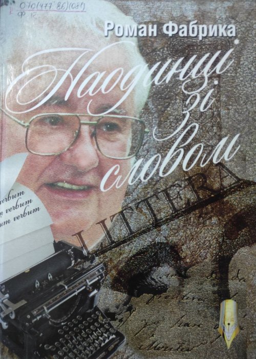 Наодинці зі словом