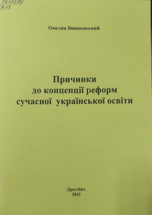 Причинки та концепції реформ сучасної української освіти