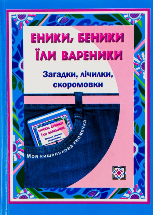 Еники, беники їли вареники. Загадки, лічилки, скоромовки