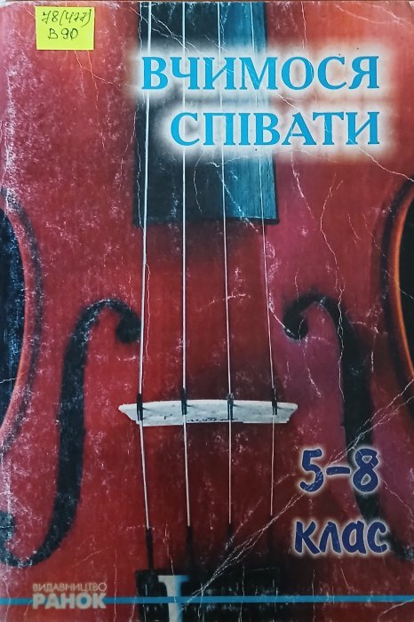 Вчимося співати