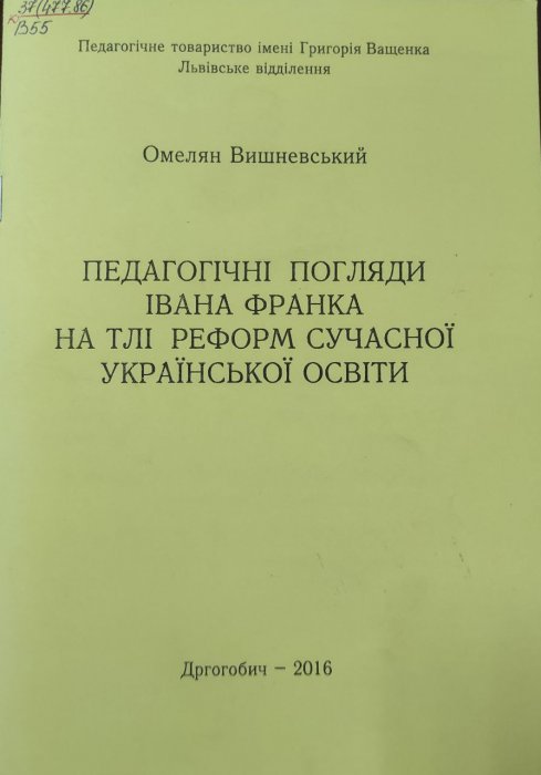Педагогічні погляди Івана Франка на тлі реформ сучасної української освіти