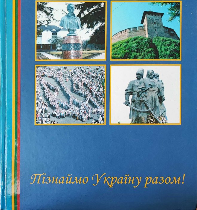 Пізнаймо Україну разом