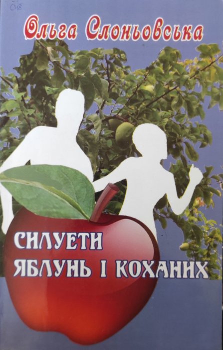 Силуети яблунь і коханих