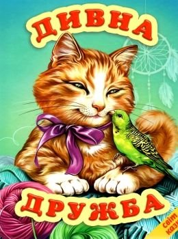 Дивна дружба