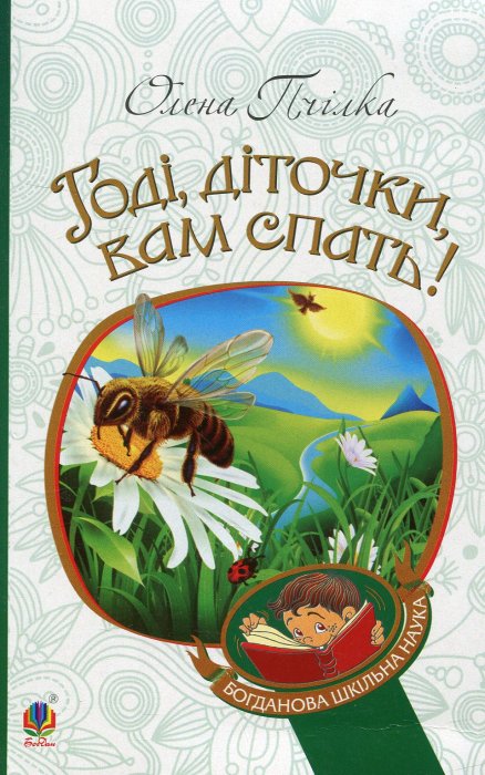 Годі, діточки, вам спати!