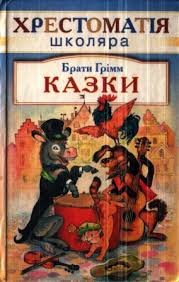 Брати Грімм Казки