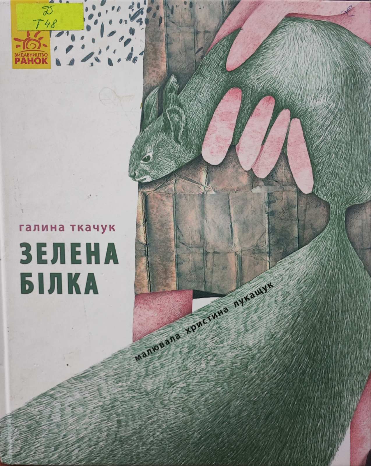 Зелена білка