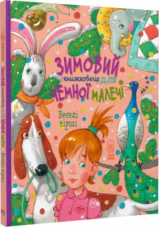 Зимовий книжковечір для чемної малечі. Веселі вірші
