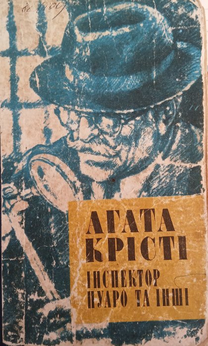 Інспектор Пуаро та інші