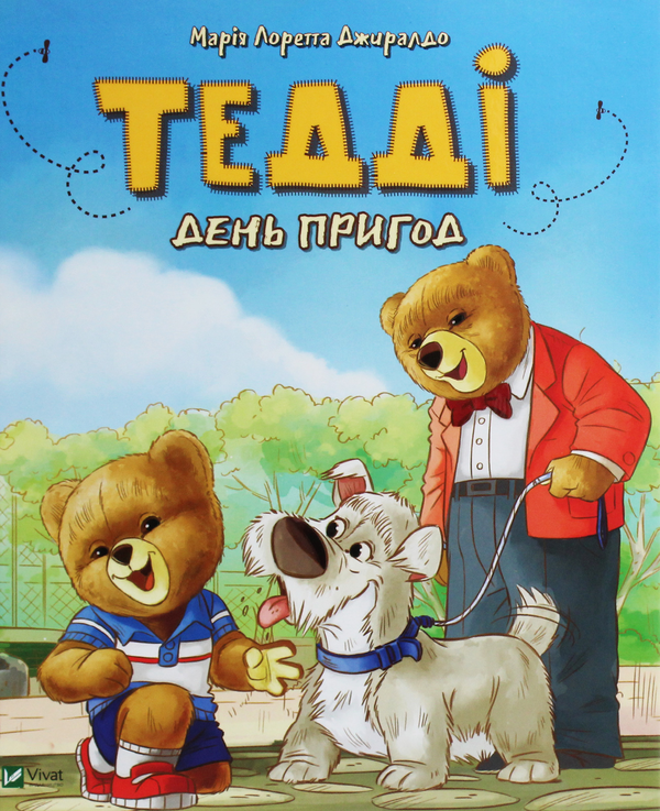 Тедді. День пригод