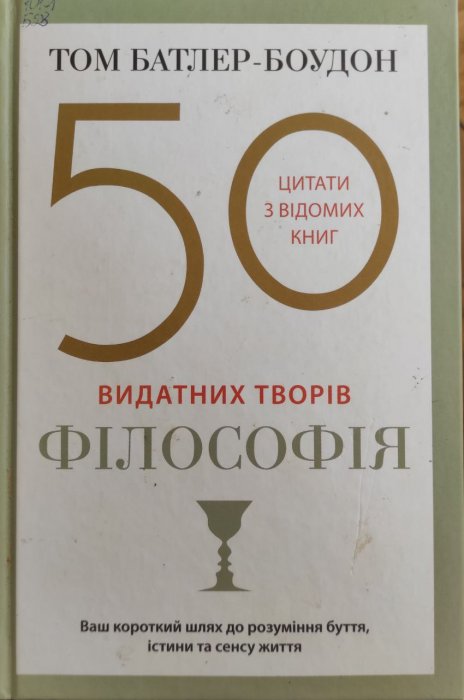 50 видатних творів. Філософія