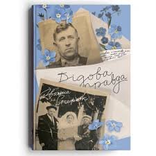 Дідова правда