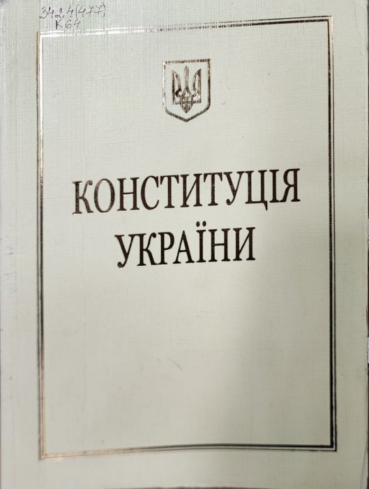 Конституція України