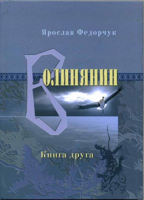 Волинянин. Книга 2