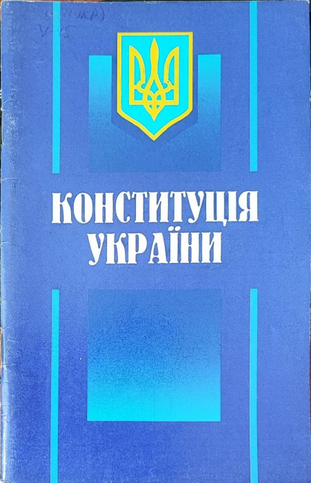 Конституція України