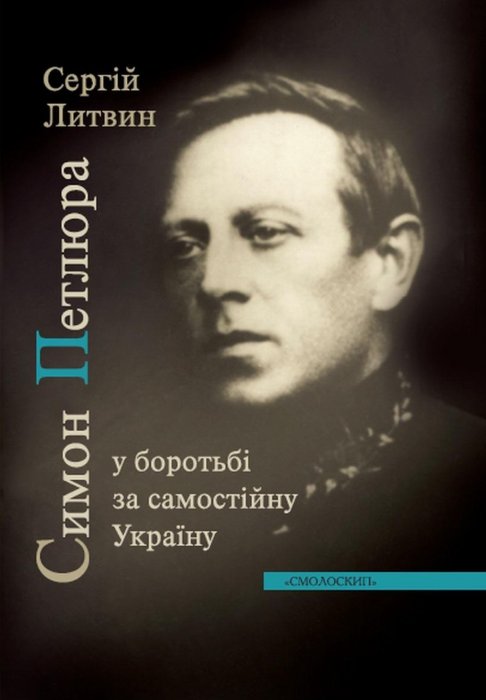 Симон Петлюра у боротьбі за самостійну Україну