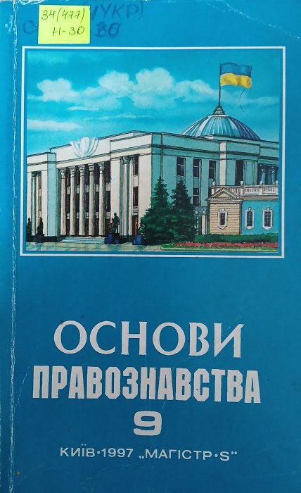 Основи правознавства