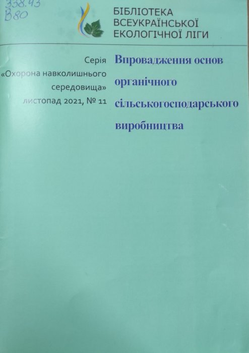 Впровадження основ органічного сільськогосподарського виробництва