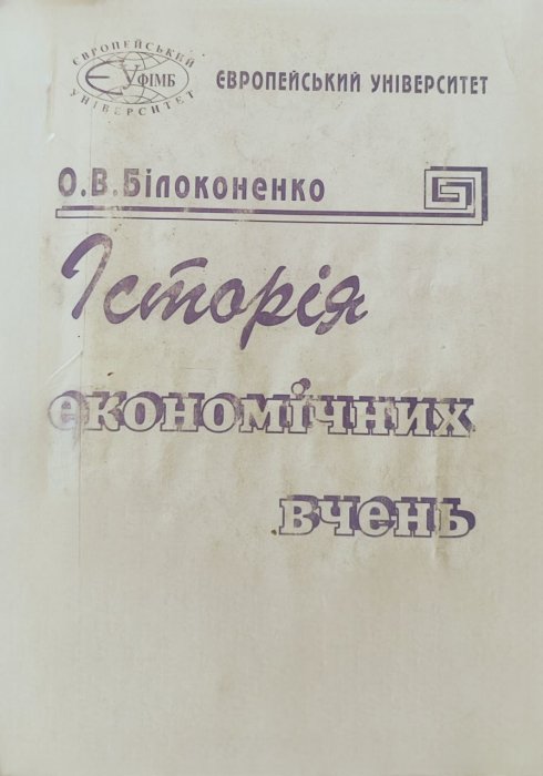 Історія економічних вчень