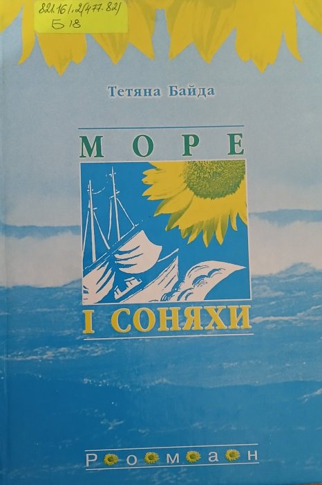Море і соняхи