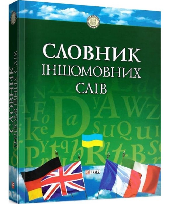 Словник іншомовних слів.