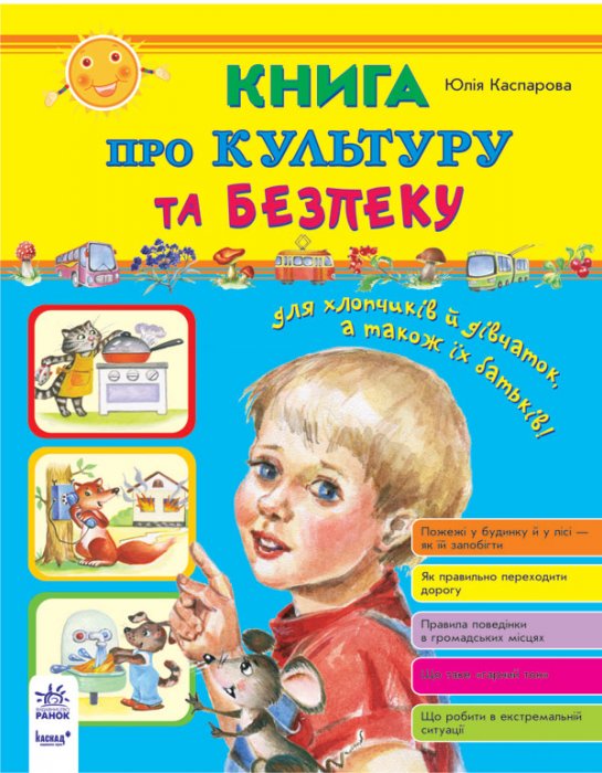 Книга про культуру та безпеку