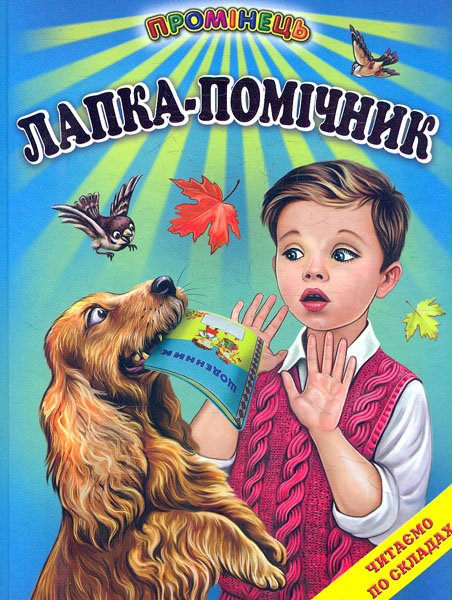 Лапка-помічник