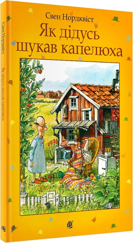 Як дідусь шукав капелюха