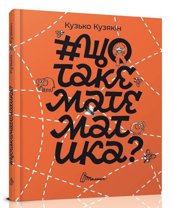 #щотакематематика?