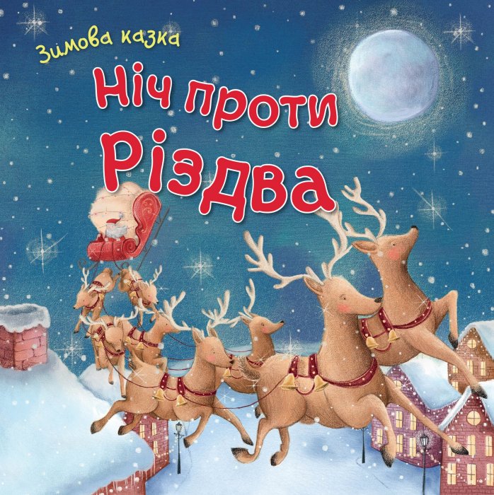 Ніч проти Різдва. Зимова казкак