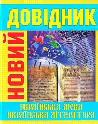 Новий довідник: Українська мова та література