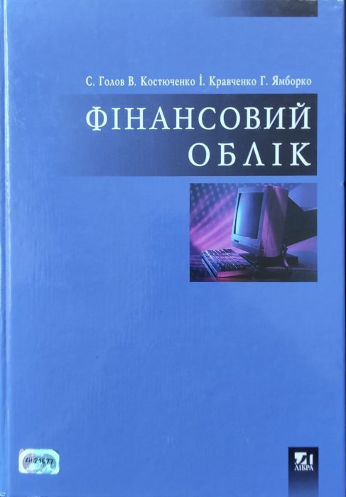 Фінансовий облік