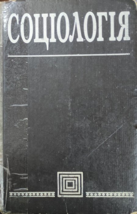 Соціологія