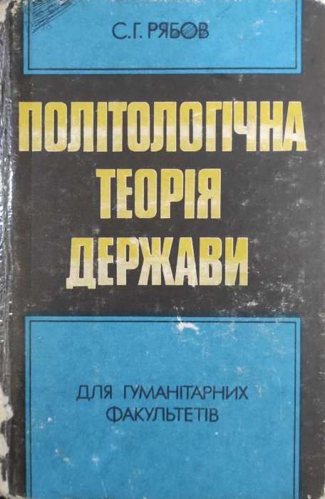 Політологічна теорія держави