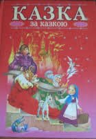 Казка за казкою