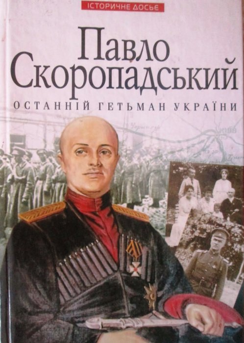 Павло Скоропадський - останній гетьман України.