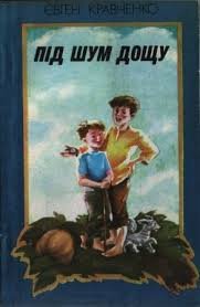 Під шум дощу